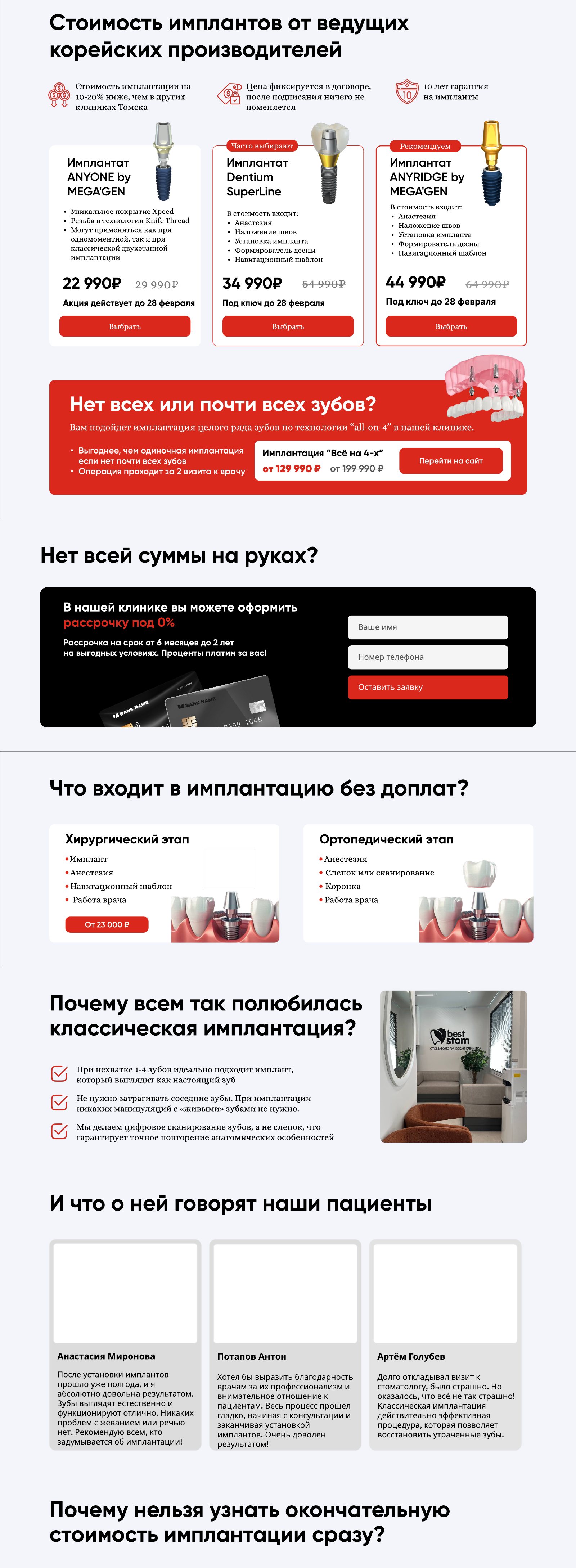 Сайт классической имплантации Best Stom, часть 2