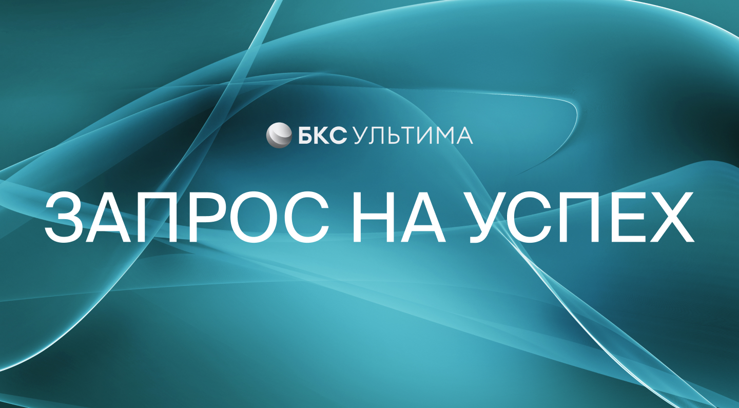 БКС Ультима х Forbes