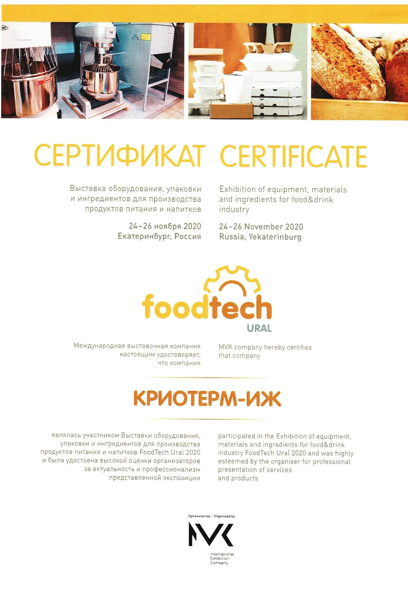 Сертификат — FoodTech Ural