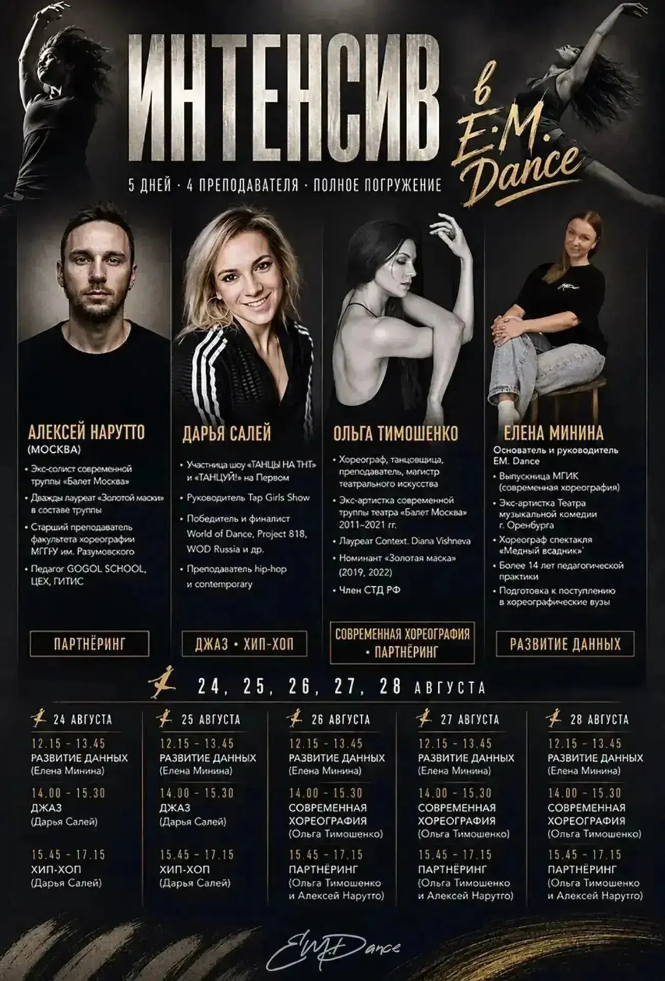 Интенсив в E.M.Dance