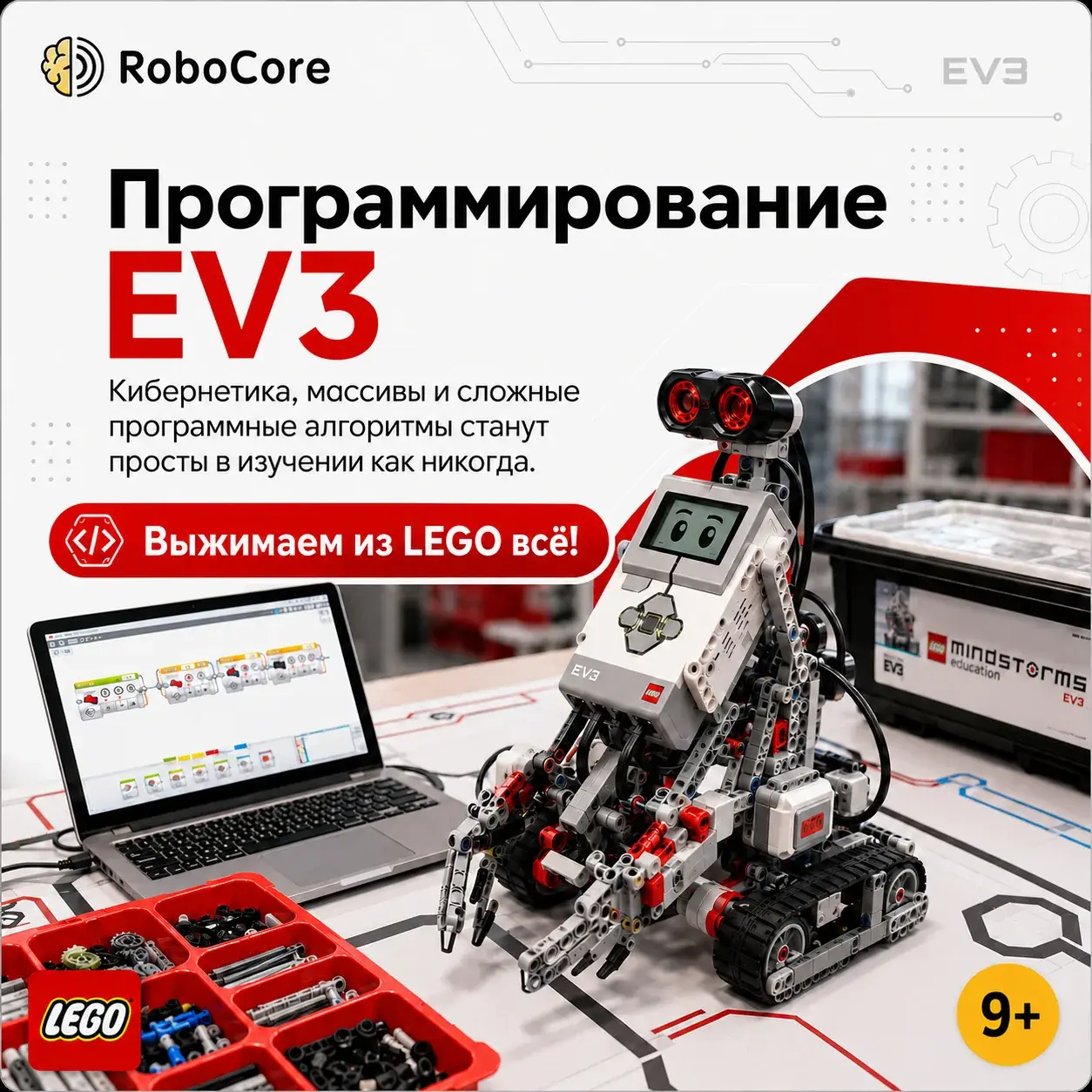 Обложка курса RoboCore «Сложные механизмы EV3»