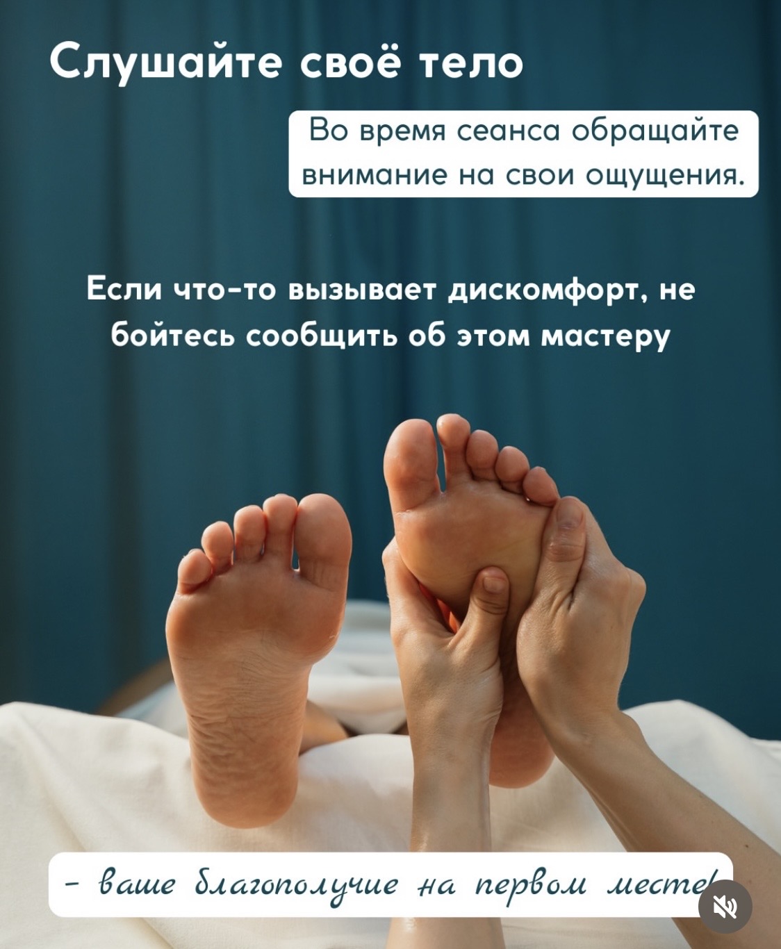 Во время сеанса массажа обращайте внимание на свои ощущения. Если что-то вызывает дискомфорт, не бойтесь сообщить об этом мастеру массажа.