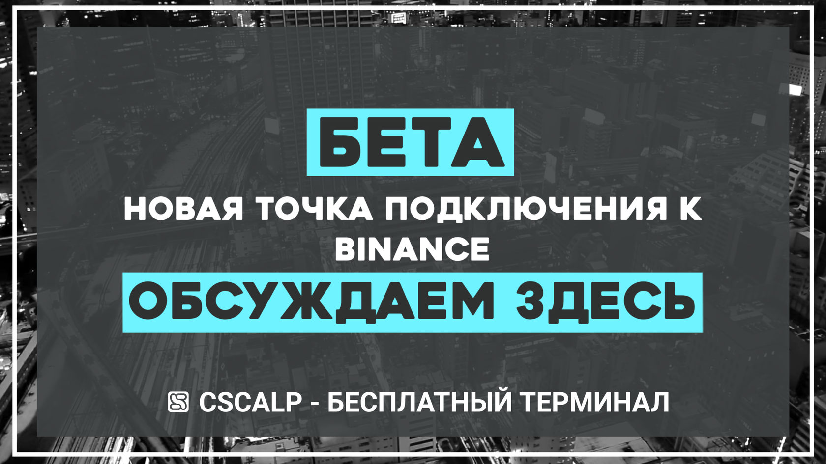 binance beta, beta test, spot, бинанс спот, подключение к бинанс спот