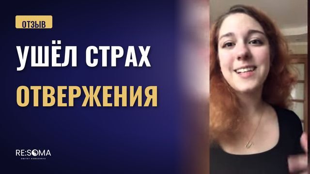 Видеоотзыв: ушёл страх отвержения