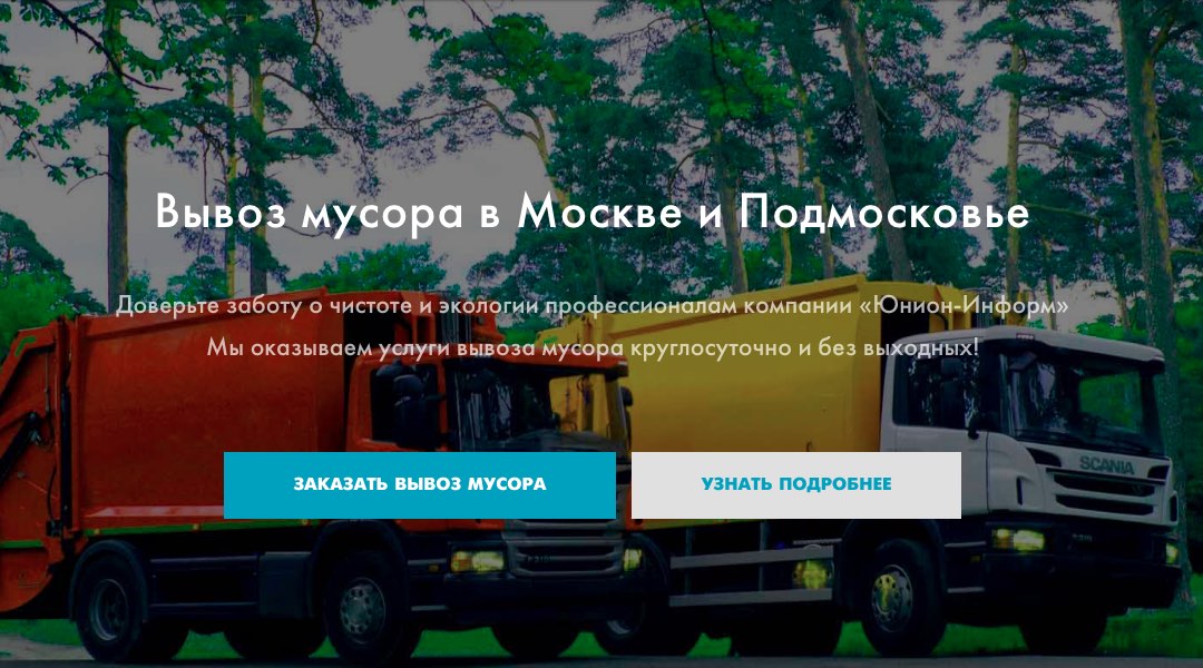 Услуги вывоза мусора в Москве и Москвовской области от Юнион-Информ