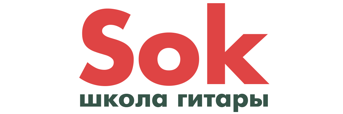 школа гитары сок