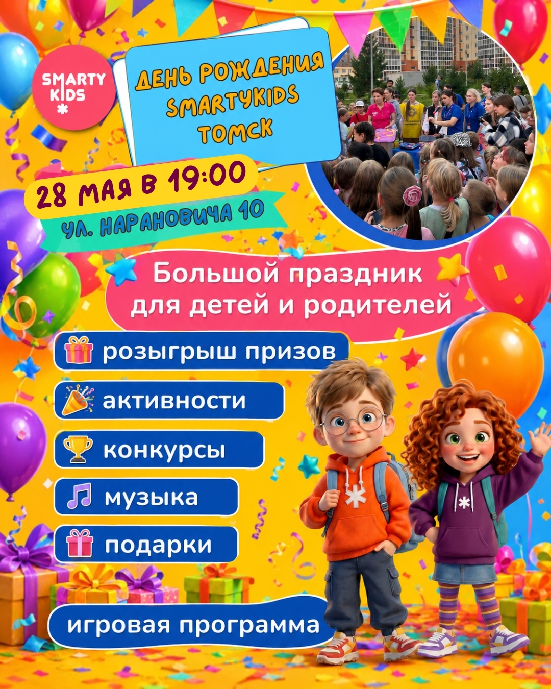День рождения SmartyKids Томск