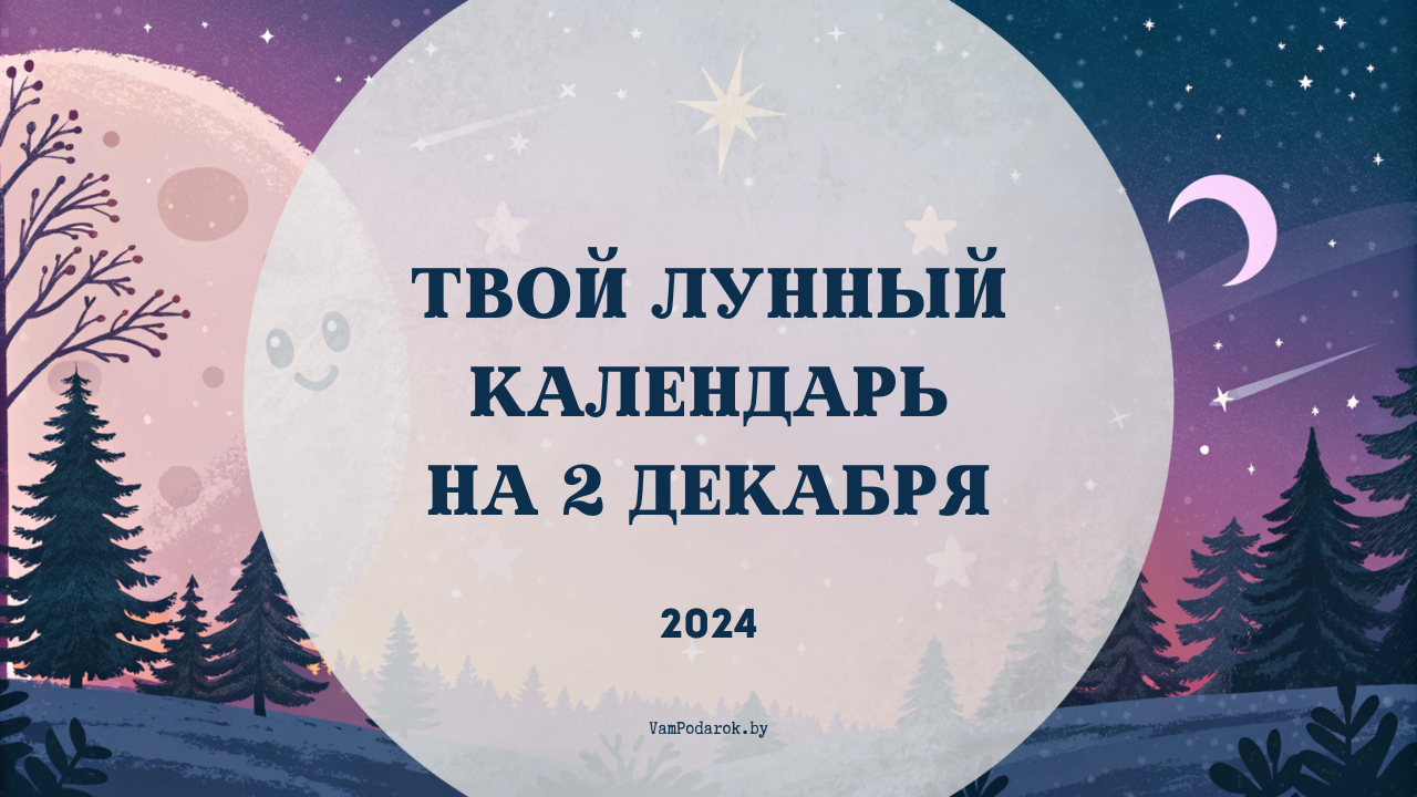 Лунный календарь на 2 декабря 2024