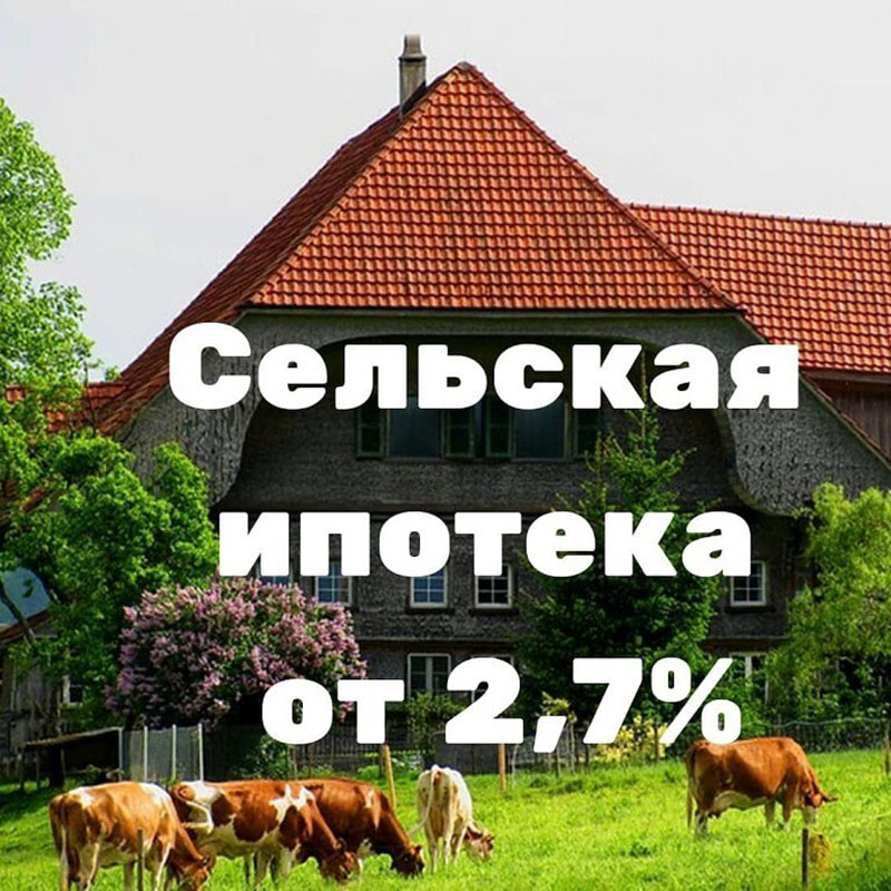 Получение сельской ипотеки. Сельская ипотека. Ипотека в сельской местности. Сельхоз ипотека. Сельская ипотека с 2020.