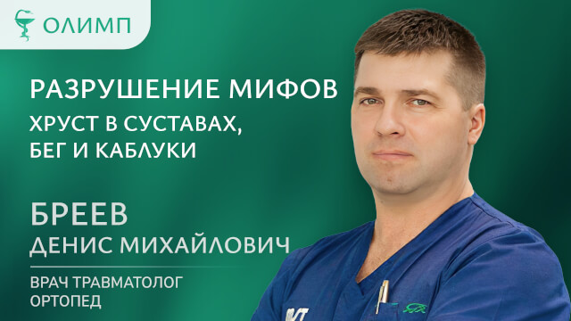 Разрушение мифов Хруст в суставах бег и каблуки  Бреев Денис Михайлович Врач травматолог-ортопед
