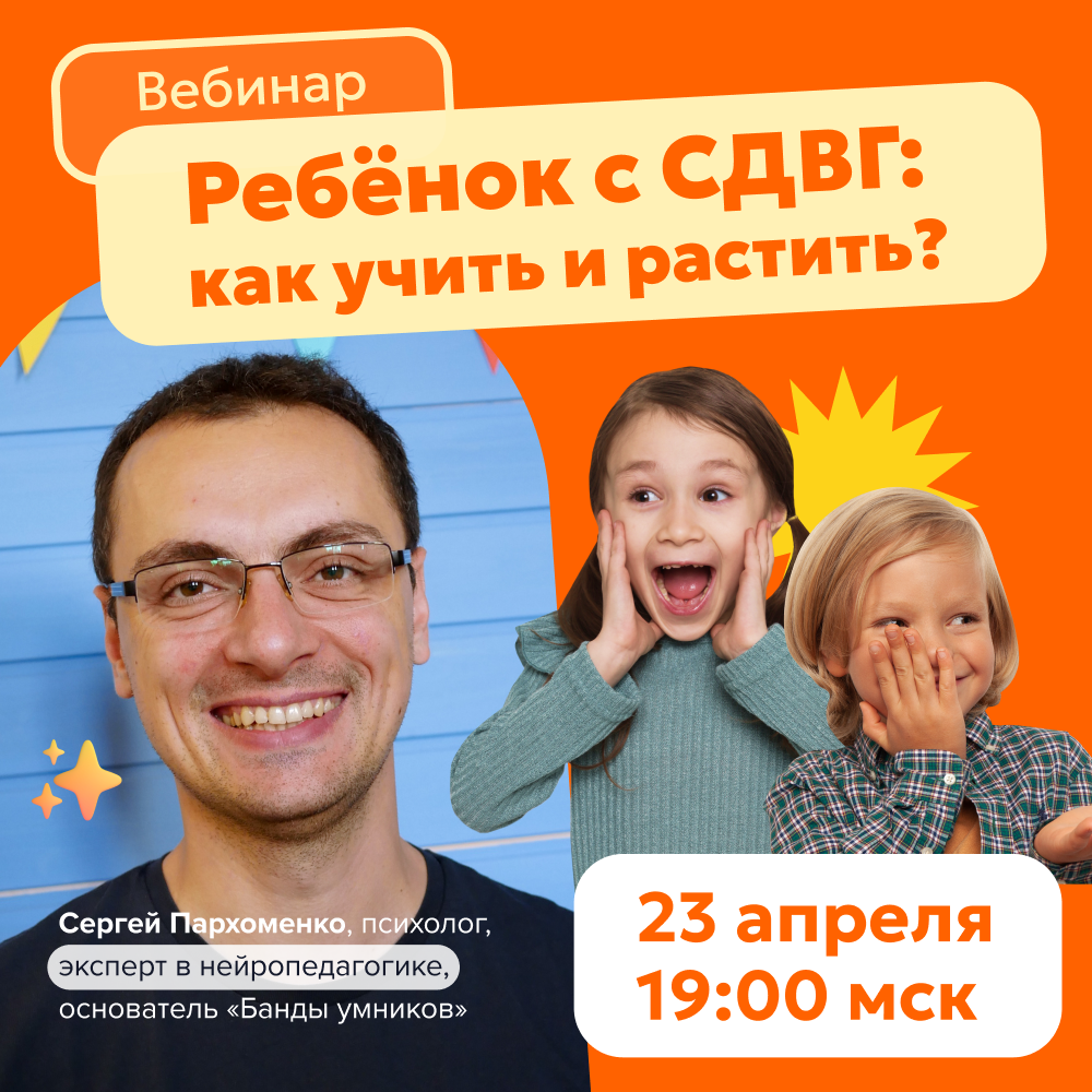 Вебинар: Ребенок с СДВГ