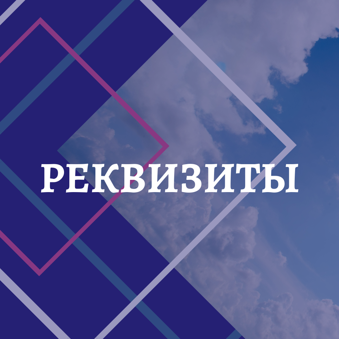 Реквизиты