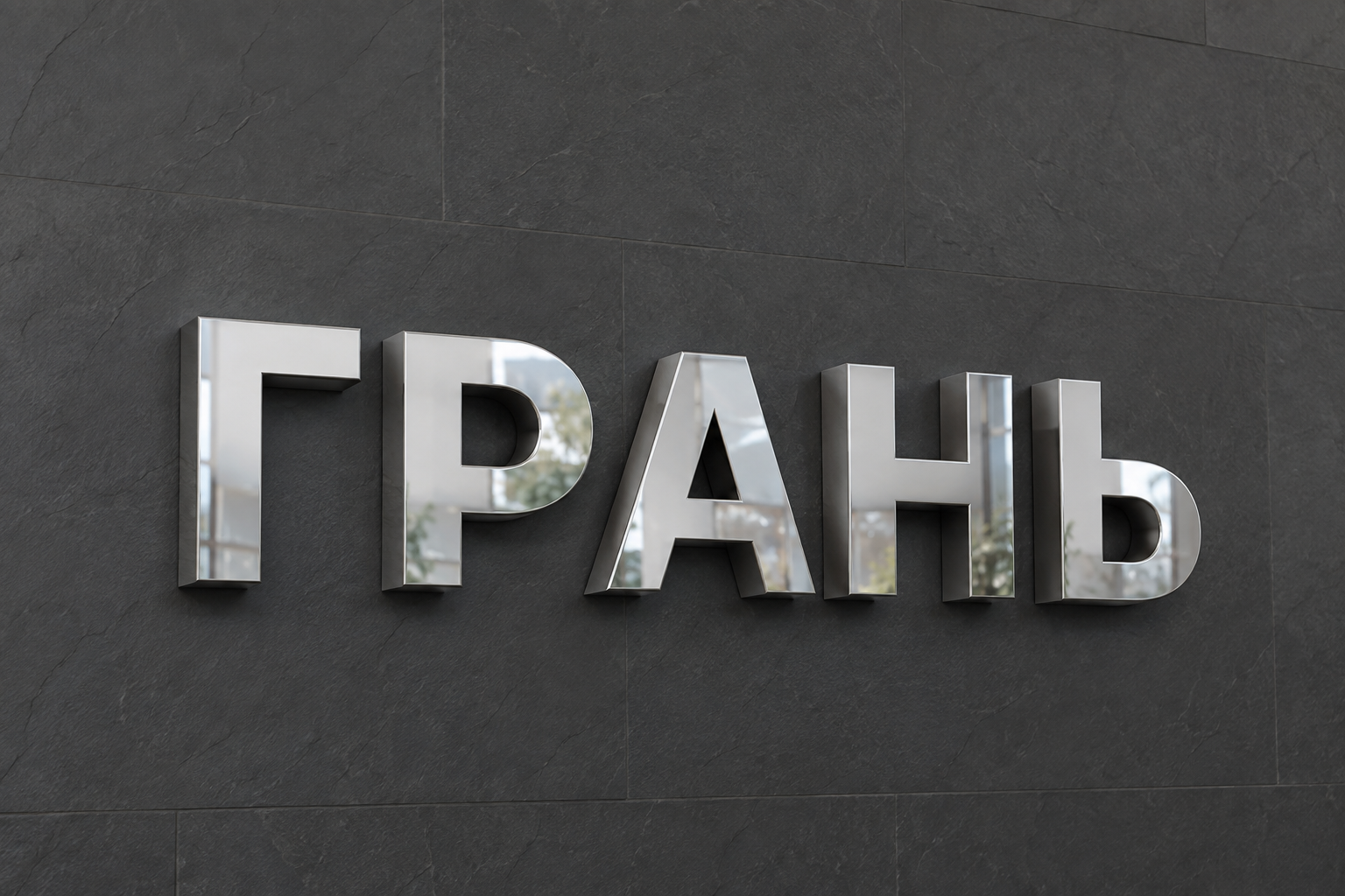Полированные металлические буквы: mirror volume