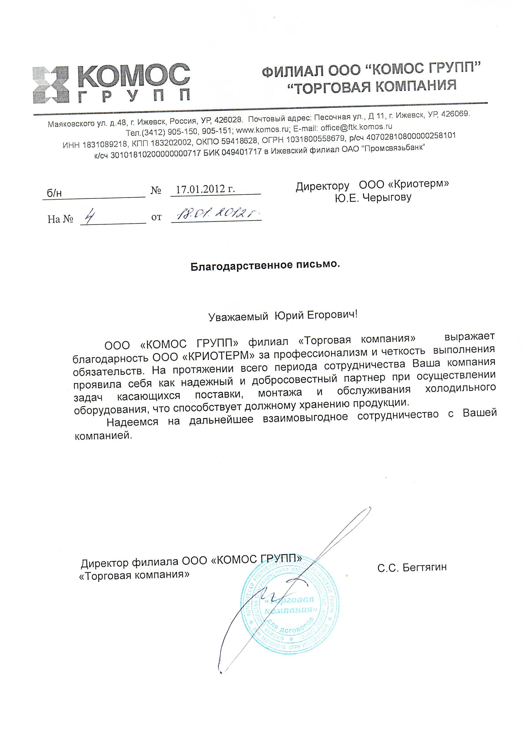 Благодарственное письмо от КОМОС ГРУПП