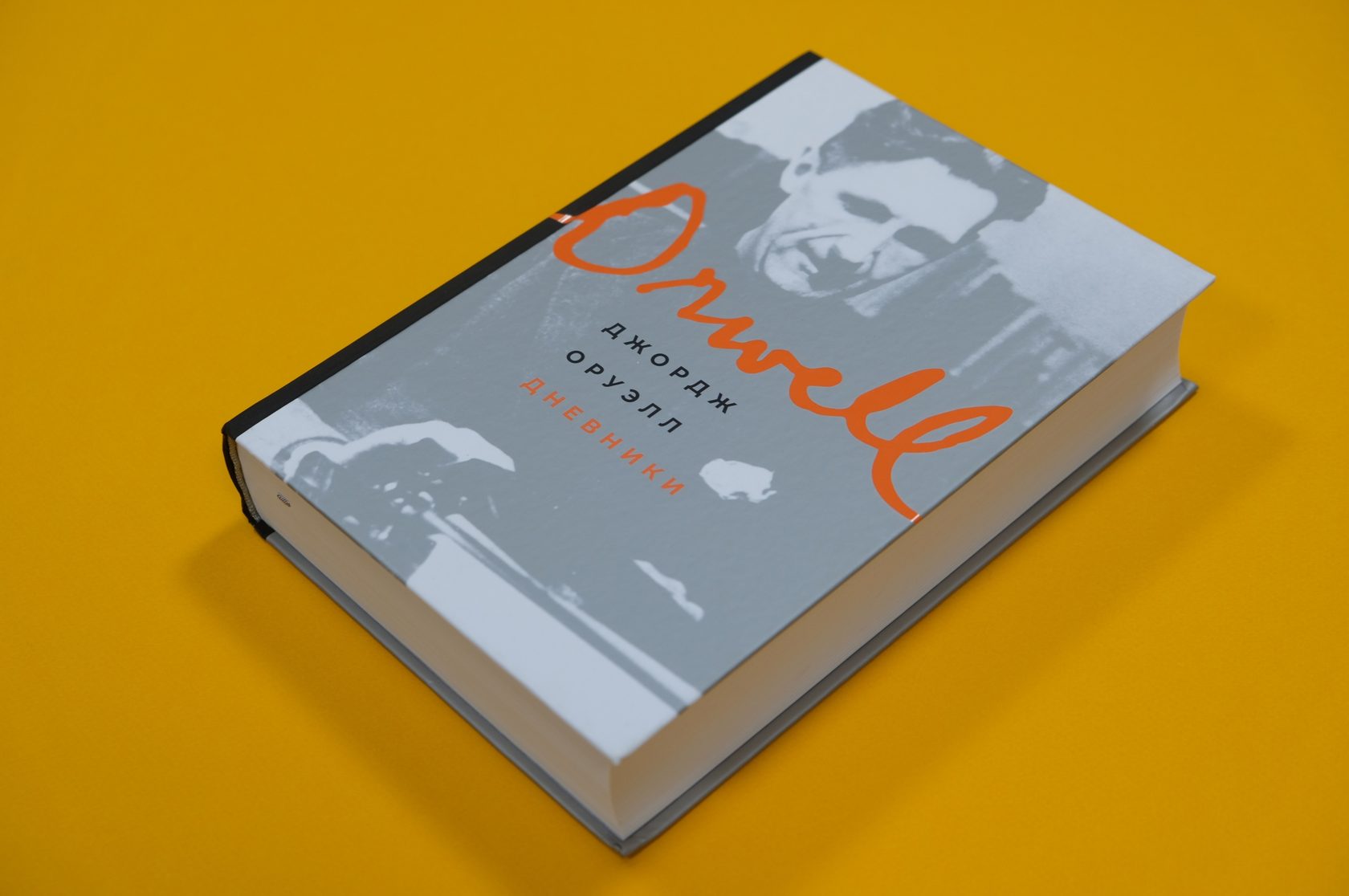 Джордж Оруэлл «Дневники»