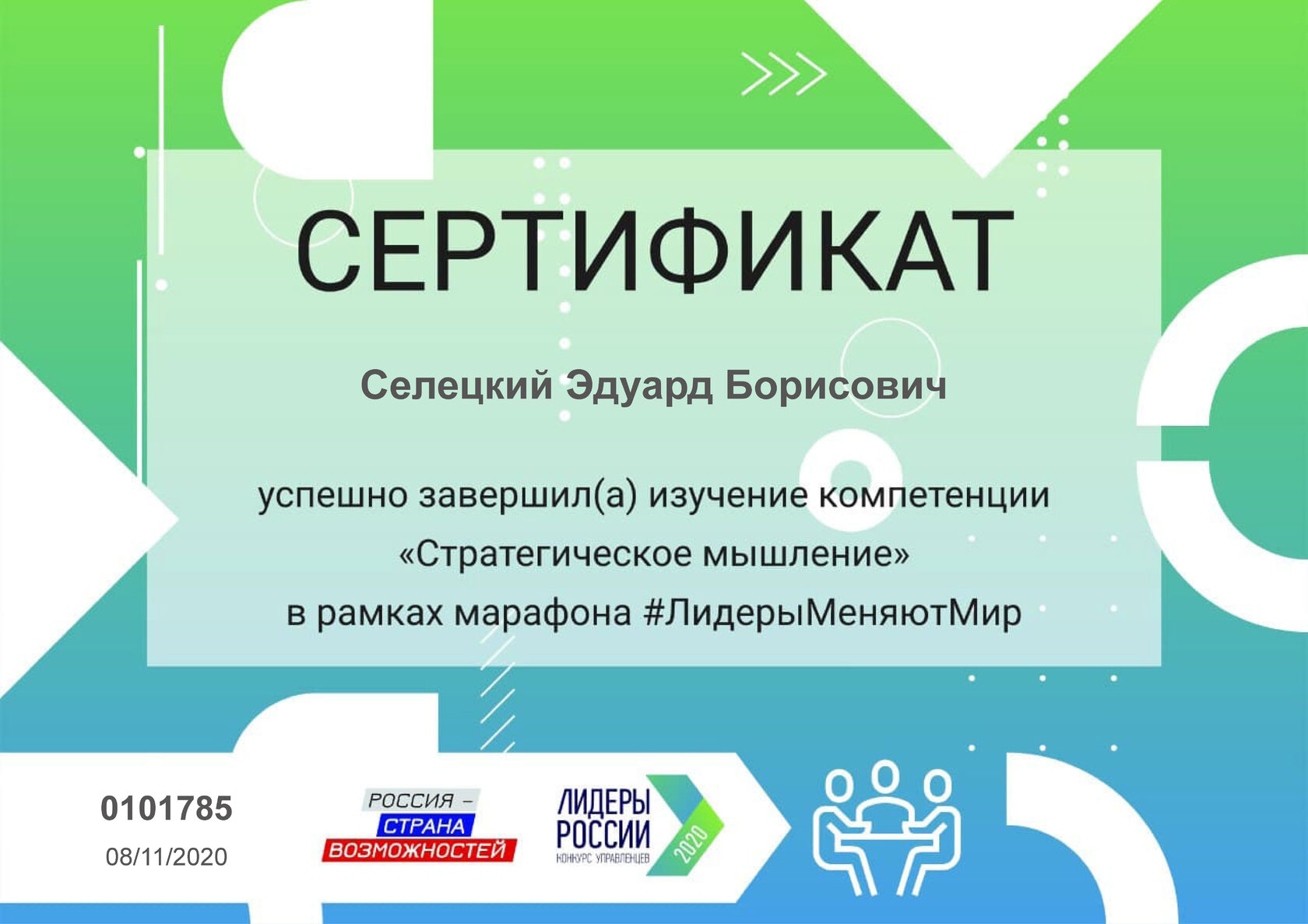 Сертификат об успешном завершении изучения компетенции «Стратегическое мышление», марафон #ЛидерыМеняютМир, Россия — страна возможностей, онлайн, 8 ноября 2020