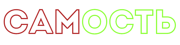 Курс "Самость"