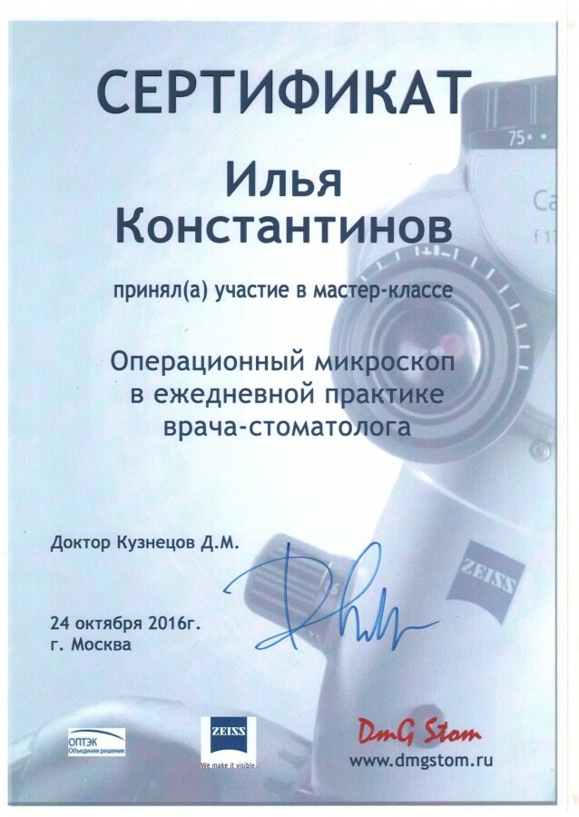 Сертификат — Операционный микроскоп в ежедневной практике врача-стоматолога, доктор Кузнецов Д.М., 24 октября 2016