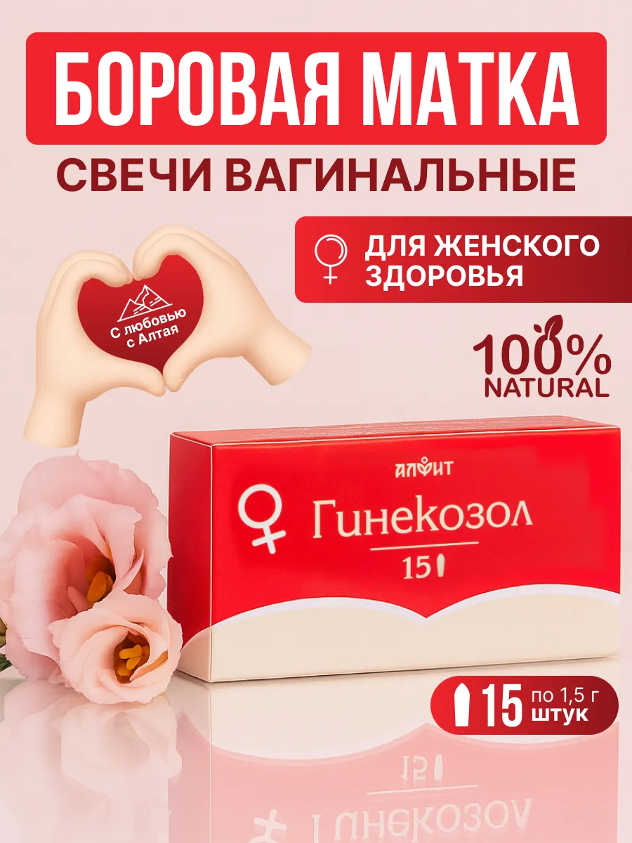 Фитосвечи гинекологические с боровой маткой Гинекозол 15 свечей