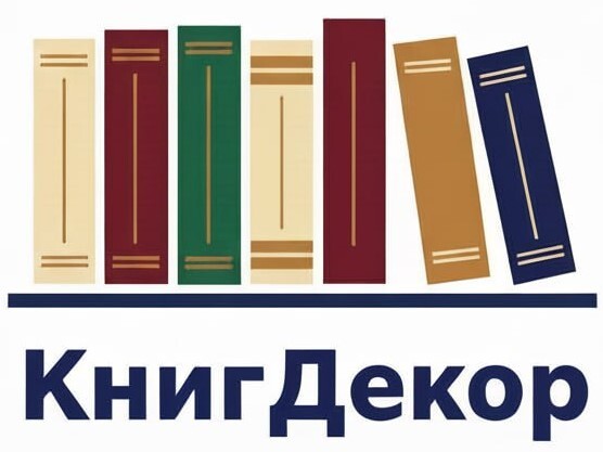 КнигДекор