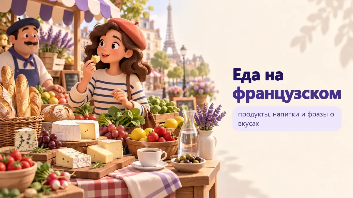 Обложка статьи «Еда на французском»: тематическая учебная композиция LaRou