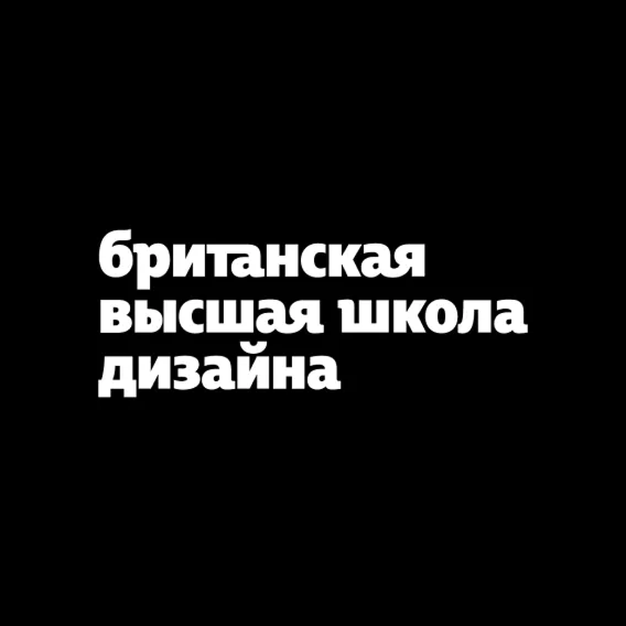 Британская высшая школа дизайна