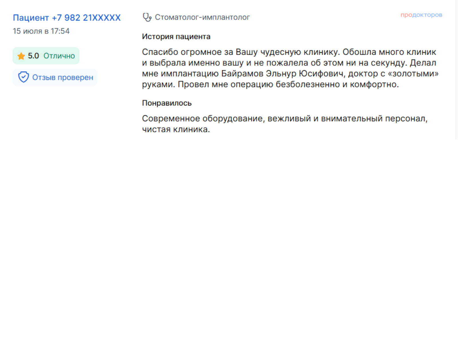 Отзыв пациента 8