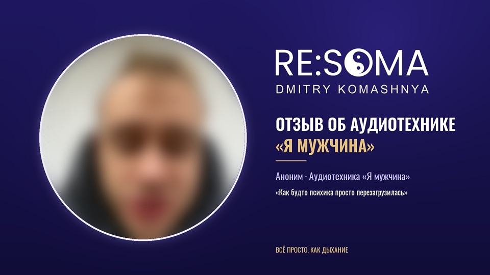 Видеоотзыв об аудиотехнике «Я мужчина», лицо скрыто