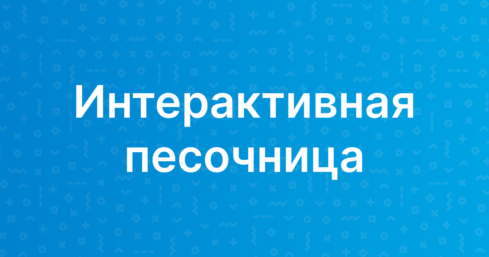 Интерактивные песочницы для ДОО | Инновации детям