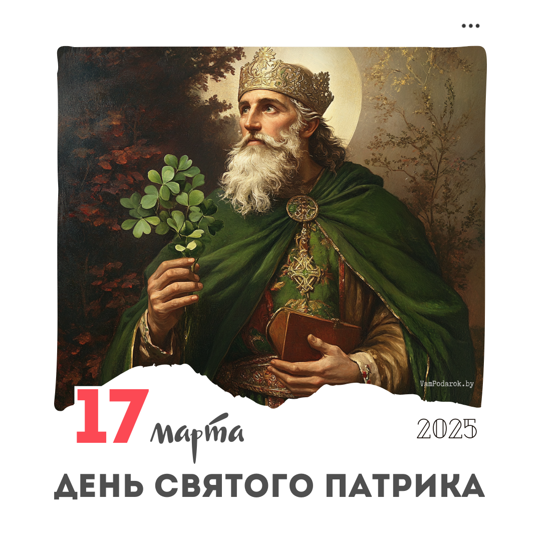 17 марта – День святого Патрика (Saint Patrick's Day)