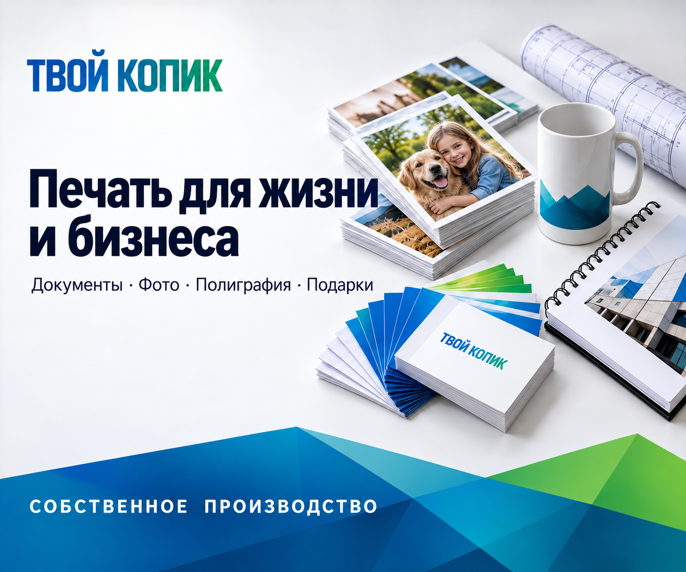 Печать для жизни и бизнеса: документы, фото, полиграфия и подарки. Собственное производство «Твой Копик»