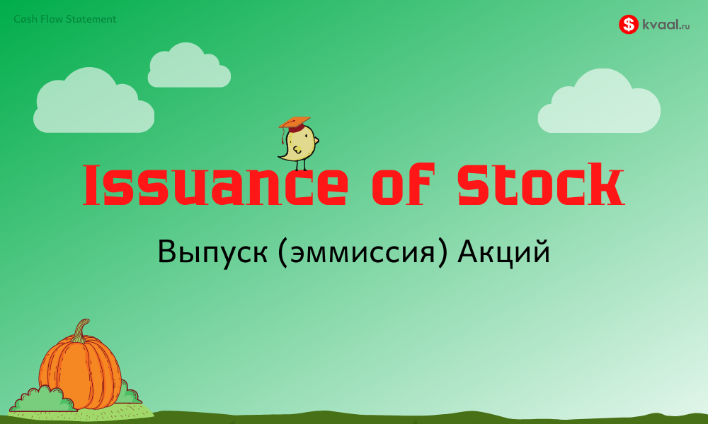 Дополнительный выпуск акций Влияние на рынок  Issuance of Stock