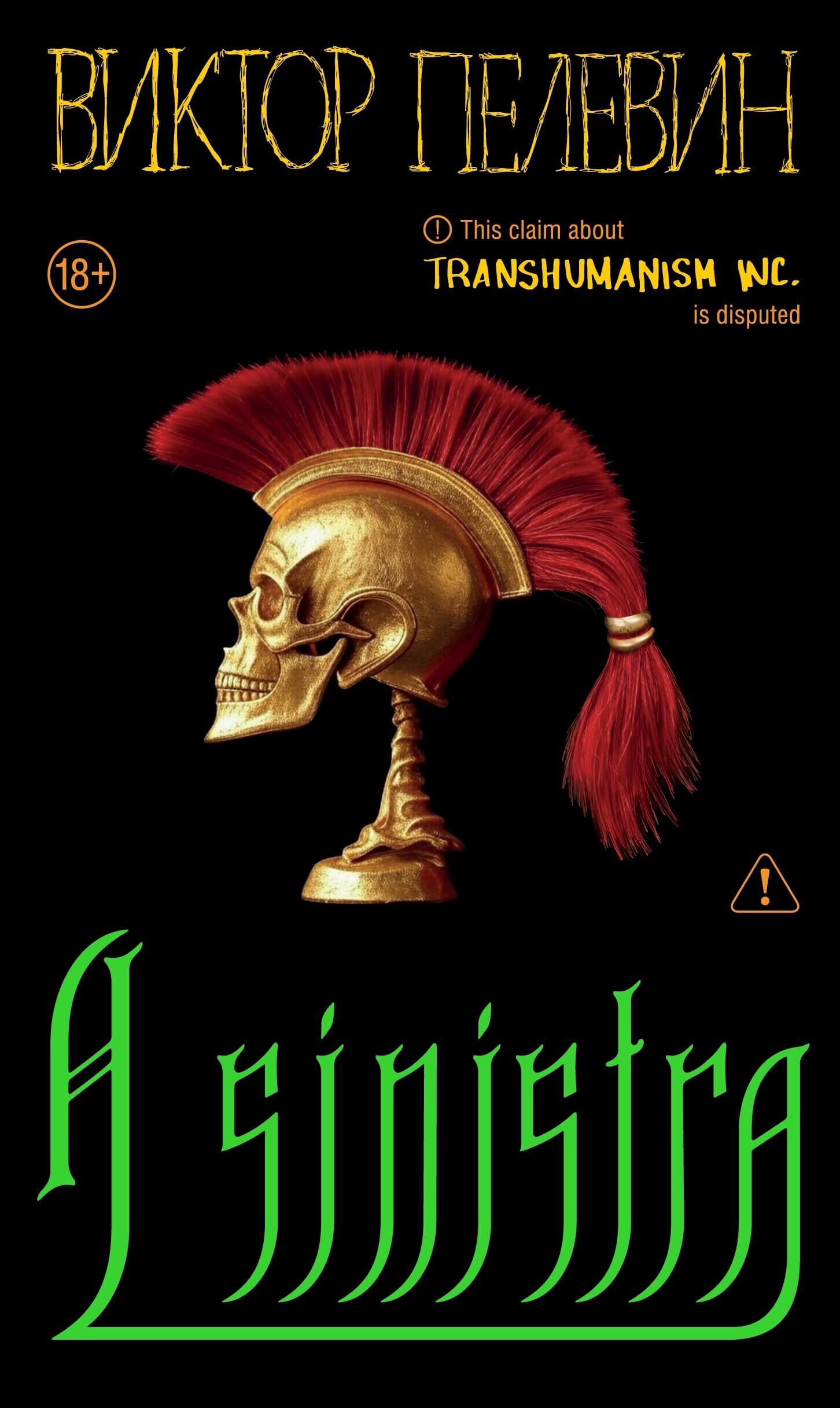 «A Sinistra | А Синистра | Левый Путь», Виктор Пелевин