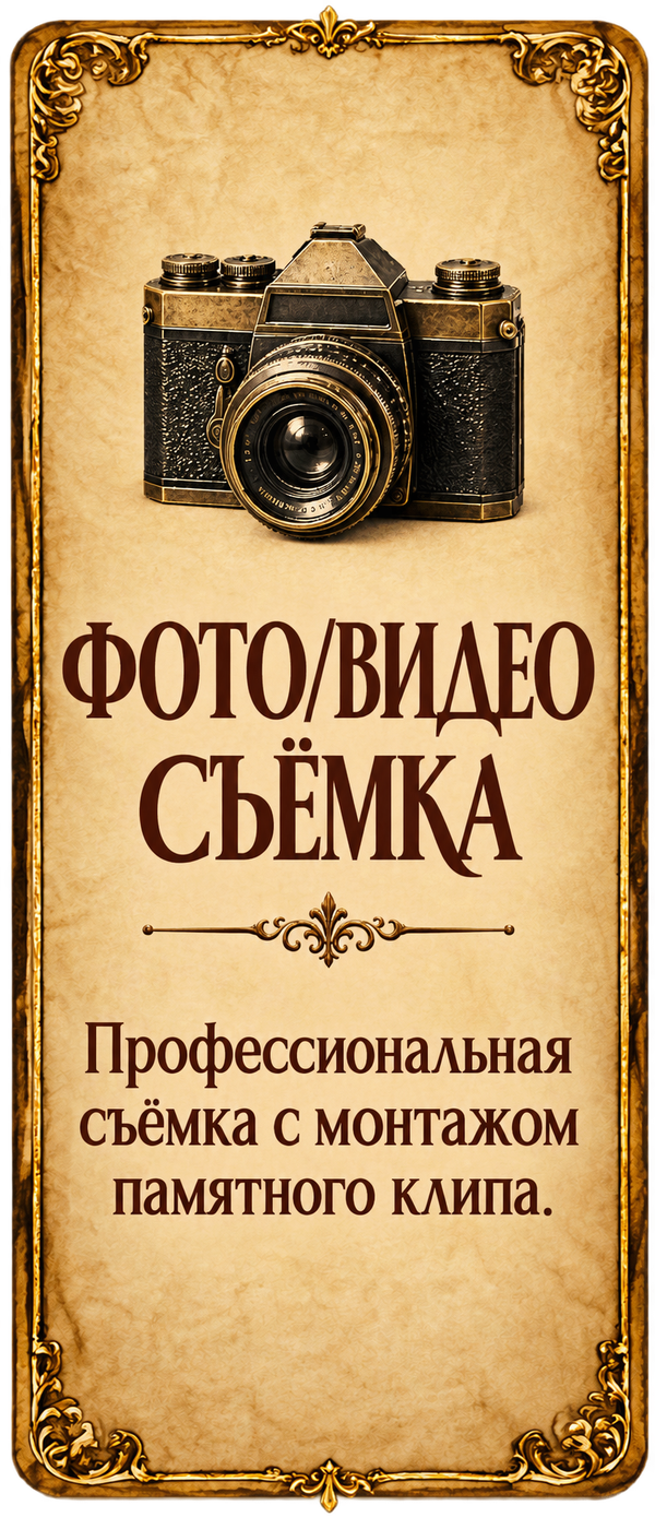 Фото- и видеосъёмка. Профессиональная съёмка с монтажом памятного клипа.