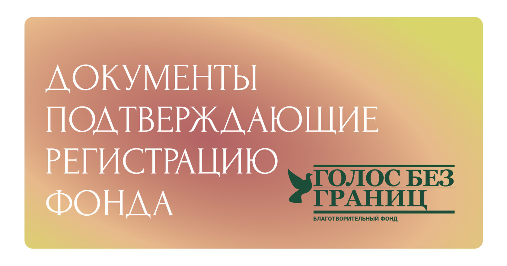 Устав благотворительного фонда. Бесплатная регистрация фонда. Бесплатная регистрация фонда. Симай. Бесплатная регистрация фонда.
