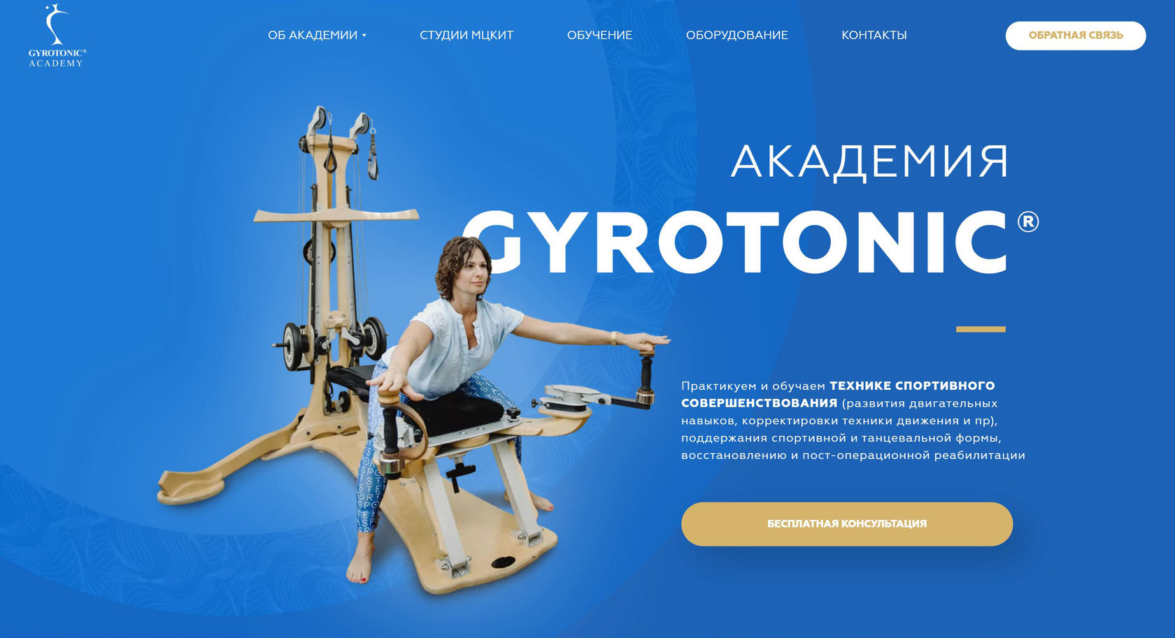 Академия GYROTONIC ®