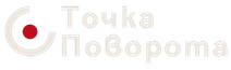  Точка Поворота 