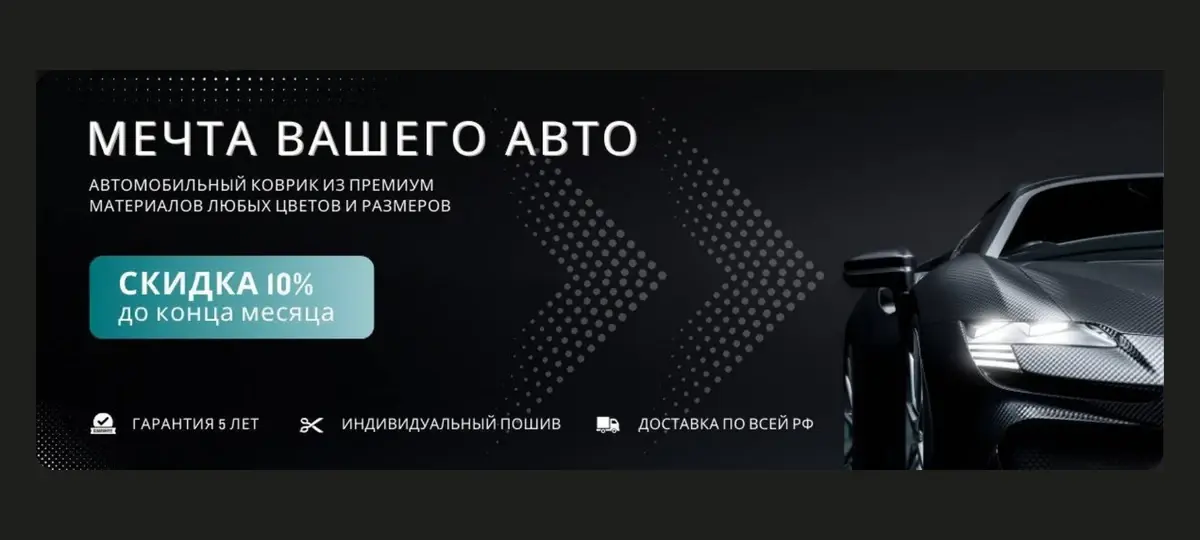 Пример оформления объявлений: коврики для авто