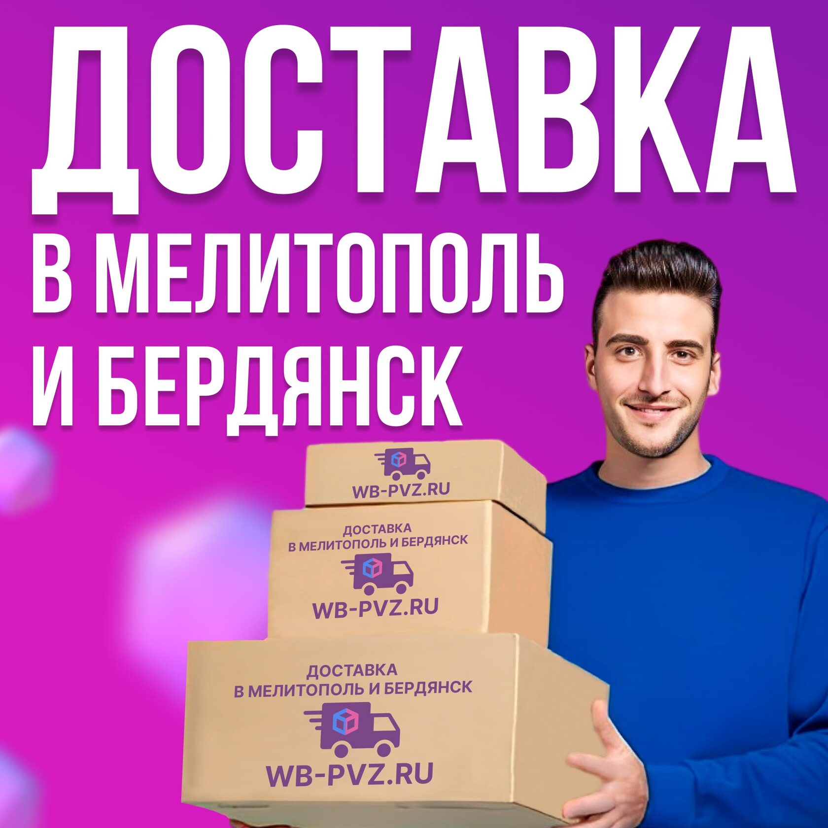 Доставка Мелитополь Бердянск Приморск с Wildberries, Яндекс, Золотое  Яблоко, Оз_н. Пункты выдачи в Мелитополе и Бердянске