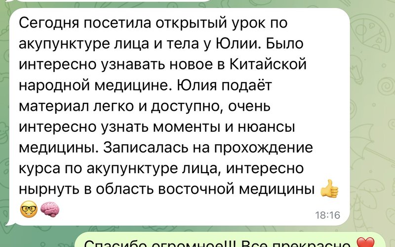 Отзыв: Юлия подаёт материал легко и доступно, записалась на курс по акупунктуре лица
