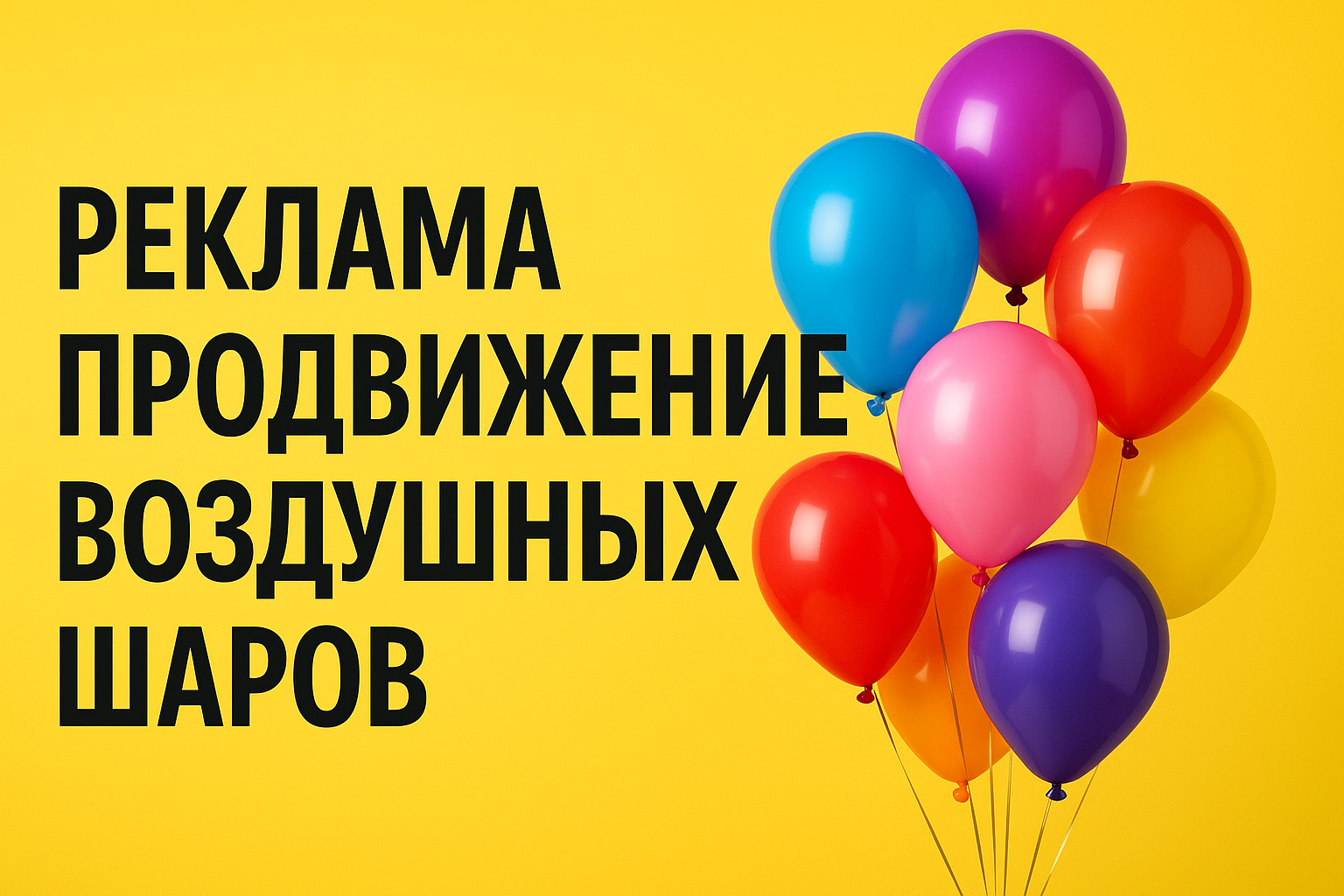 Реклама и продвижение воздушных шаров