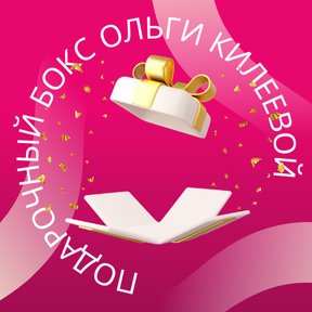 Подарочный бокс для роста продаж