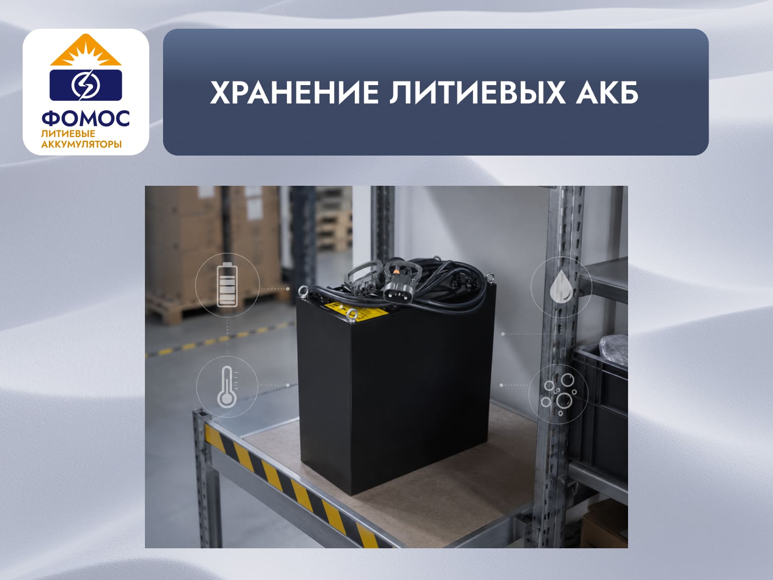 хранение литиевых АКБ