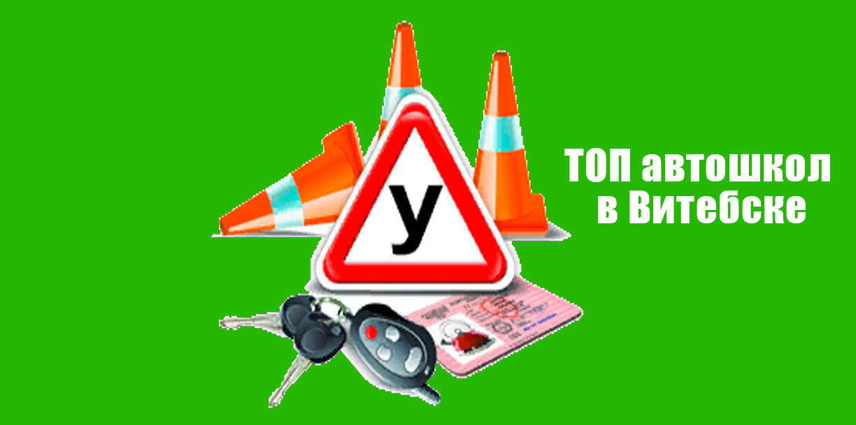 Автошколы в Витебске. Сравнить цены и отзывы