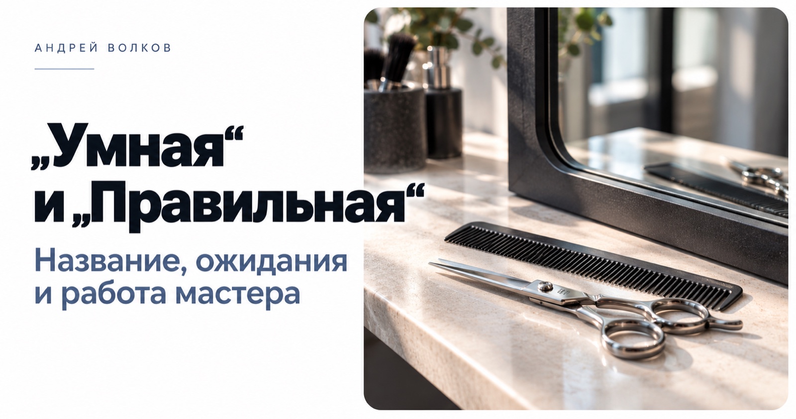 «Умная» и «Правильная»: название, ожидания и работа мастера — ИИ-иллюстрация