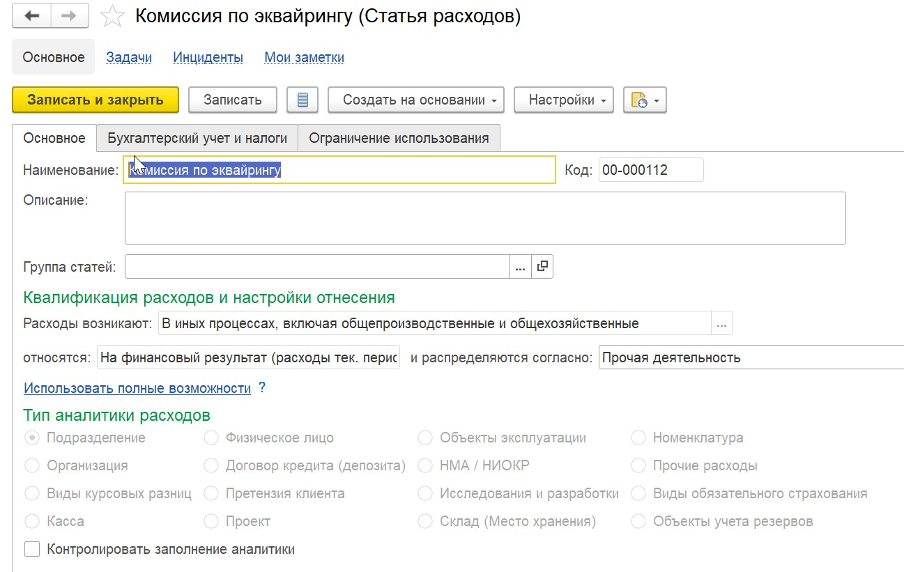 1С Комплексная автоматизация 2 (ERP): Настойка статьи расходов для комиссии по эквайрингу