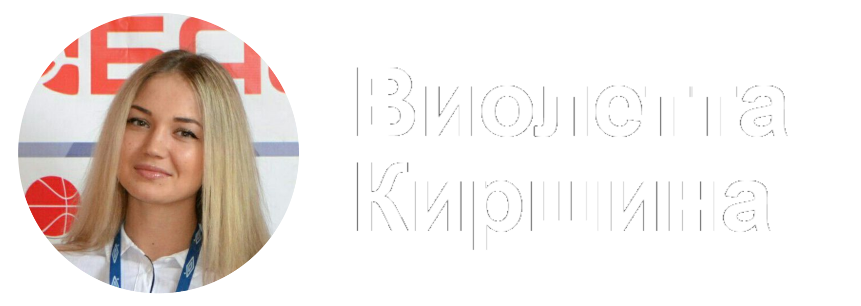 Менеджер Анна Коровинская