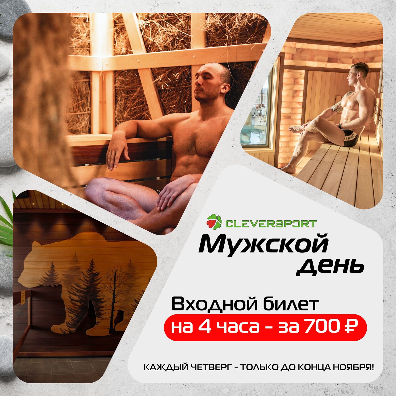 Каждый четверг в термальном комплексе для мужчин действует акция на входной билет на 4 часа за 700 рублей