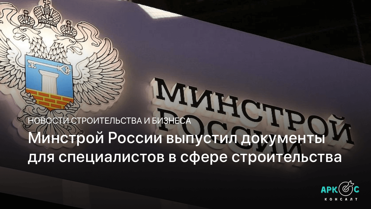 Минстрой России выпустил документы для специалистов в сфере строительства.