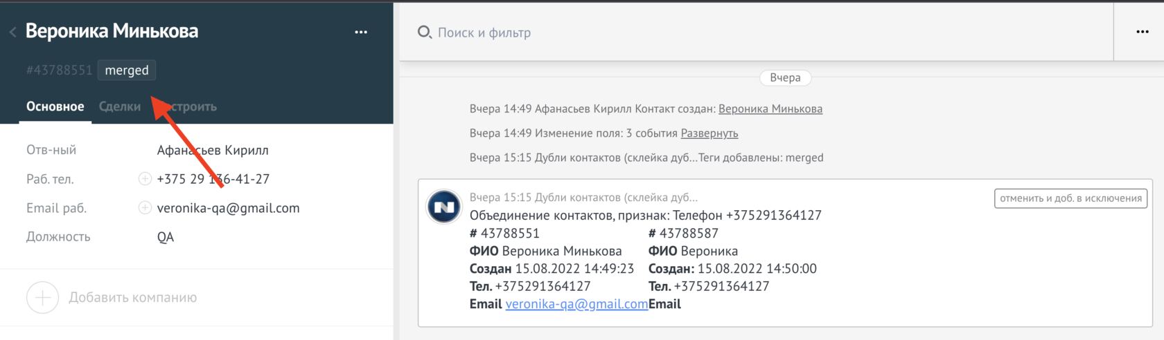 NOVA: Объединение дублей контакта в amoCRM